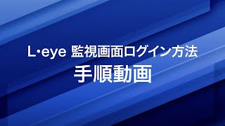 【手順動画】L・eye 監視画面 ログイン手順