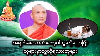 အရက်မသောက်တော့ပါဘူးလိုပြောပြီးဘုရားမှာလှူလိုရလားဘုရား#တရားအမေးအဖြေများ #တရားတော်များ #တရားအမေးအဖြေ