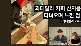 과테말라의 유명한 농장이 재배한 커피가 맛있을 수밖에 없는 이유 (모모스커피 전주연, 추경하 바리스타 2부)