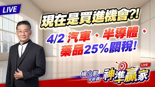 直播 ∕ 現在是買進機會? 汽車.半導體.藥品25%關稅!｜20250219 #直播 #楊少凱 #神準贏家