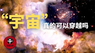 宇宙真的可以穿越吗？有3种方法，科学家霍金警告：不要回到过去 | 知識狂熱