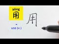 最常用500 汉字 167 video about how to write chinese character 用=use v. with stroke order 汉语拼音 中文汉字