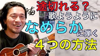 歌うように滑らかに弾くための４つの視点「ぶちぶち途切れない！」【ウクレレ初心者お悩み相談室オンライン】