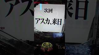 次回予告確定パターンでワイ歓喜😊【エヴァ15シンプル】