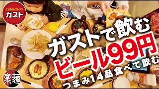 ガストでビール99円暴飲暴食してきた件