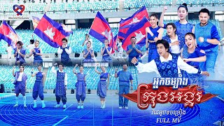 អ្នកចម្បាំងក្រុងអង្គរ-OFFICIAL MV​ (Nek Chom bang krong Angkor)