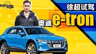 老司机试车：比特斯拉更豪华的纯电SUV，全面试驾奥迪e-tron