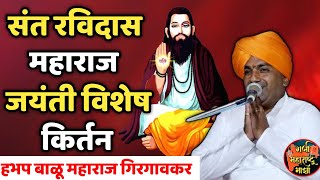 आज आहे संत रोहिदास महाराज जयंती विशेष किर्तन 🚩बाळू महाराज गिरगावकर | Balu Maharaj girgavkar