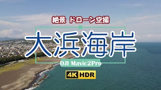 ドローン空撮 大浜海岸【4K】:Aerial Shoot with a drone Ohama coast Shizuoka Japan