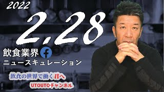 飲食業界ニュース　令和4年2月28日（月）