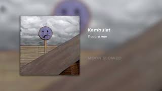 Kambulat - Помоги мне (slowed)