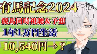 【#有馬記念2024】有馬記念2024予想\u0026同時視聴配信！競馬初心者が今年1万円1枚をどのくらい増やせるか 最終回【病上元気/Vtuber】