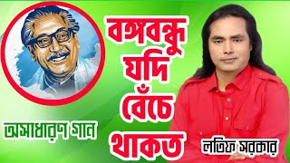 বঙ্গবন্ধু যদি বেঁচে থাকত এই সোনার বাংলা কেমন হত | লতিফ সরকার | folk song | Bangla gun.