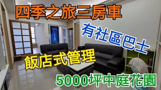 【已出售】淡水買屋｜賣屋｜四季之旅｜台北灣｜美麗新影城｜輕軌｜家樂福｜淡江大橋｜新市一路一段｜四季之旅三房車