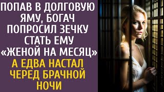 Попав в долговую яму богач попросил зечку стать ему женой на месяц… А едва настал черед брачной ночи