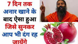 अनार खाने के फायदे | Health Benefits of Pomegranate | Anar Khane ke Fayde