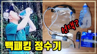 백패킹 물 이야기 3편 휴대용 정수기 3종류  Sawyer Micro Squeeze / Platypus GravityWorks / Katadyn BeFree