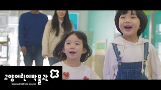 [와글TV] 가장 특별한 하루, 고양어린이박물관 / The Best Day in Goyang Children’s Museum