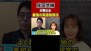 【成田悠輔】英語が絶望的に下手くそな日本人に警告※英語は●●で学習しろ【切り抜き】#shorts