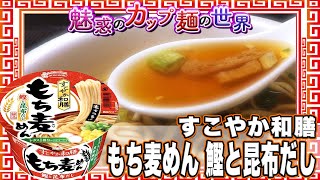 すこやか和膳 もち麦めん 鰹と昆布だし【魅惑のカップ麺の世界1866杯】