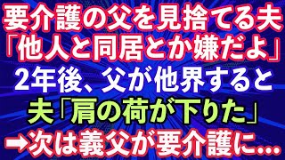 【スカッとする話】父が要介護に。私「父を引き取りたい」夫「他人だから嫌だよ」2年後、父が他界し夫「肩の荷が下りた」→今度は義父が要介護になったので