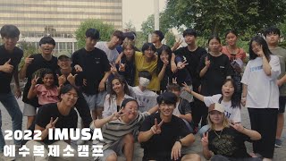 2022 GDC Camp | 예수복제소캠프 스케치 영상 | IMUSA RUOK?