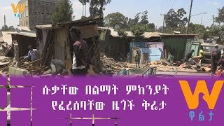 #WaltaTV/ዋልታ ቲቪ/ ሱቃቸው በልማት ምክንያት የፈረሰባቸው ዜጎች ቅሬታ