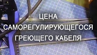 Цена саморегулирующегося греющего кабеля