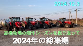 【2024.12.3】2024年の総集編　畑作シーズンを振り返って　　　　北海道美幌町