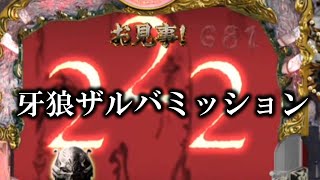 初代牙狼のザルバミッションでゾロ目が揃う瞬間にザルバが発狂する