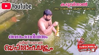 ശ്രീമദ് ഭാഗവത സപ്താഹം സമാപനദിവസം കടുവിനാൽ ശ്രീഭദ്ര ദേവീക്ഷേത്രം, പള്ളിക്കൽ നടുവിലെ മുറി