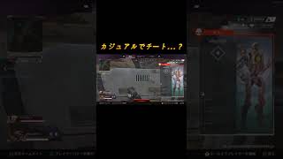 【APEX】新シーズンはカジュアルですらチーターいてワロタ　#shorts #apex #apexlegends