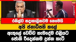 රනිල්ව සදාකාලිකවම නෙමෙයි අපි ජනාධිපති කලේ | ඇතුලේ වෙච්ච හැමදේම එළියට | ජොනී රිදෙන්නම දුන්න හැටි