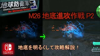 【地球防衛軍3 Switch】M26『地底進攻作戦 P2』地底を明るくしてINFERNO攻略解説！ペイルウィング＆陸戦兵