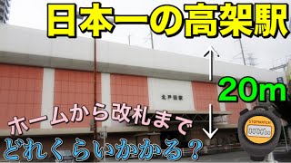 【検証】日本一高い高架駅のホームから改札までどれくらいかかる？