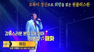 [KBS무대] 이병철 _원플러스원 _매화 _KBS 220722 방송