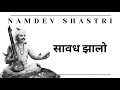 marathi kirtan सावध झालो namdev shastri kirtan