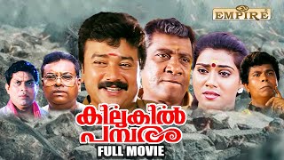 Kilukil Pambaram Malayalam Full Movie |Thulasidas |Jayaram | Jagathy | Vani Viswanath |Comedy Movies