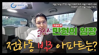 [울산 부동산 임장 13편] 동구 전하동 빅3 아파트는? (울산 마지막 영상)