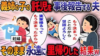 夫が勝手に夏休み中に「姉の子供を預かる、決まったことだから」と言ってきた→妊娠中で辛いので実家に帰った結果・・・【作業用・睡眠用】【2ch修羅場スレ】