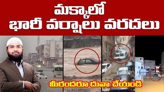 మక్కాలో భారీ వర్షాలు వరదలు - మీరందరూ దువా చేయండి || Br Siraj PMF