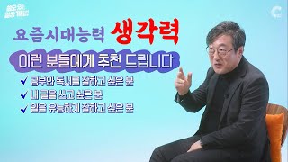 생각하고 기록하는 사람은 이길 수 없다 [쓸모 있는 일상 기록법]