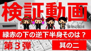 【株塾応援団】検証3弾 逆下半身その後の株価は？②