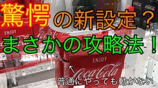 【クレーンゲーム】寄せられない！動かない！驚愕の新設定の攻略法とは！？