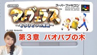 #3【アクションアドベンチャー】初見! マーヴェラス～もうひとつの宝島～「第３章 バオバブの木」　SFC　レトロゲーム実況【こたば】