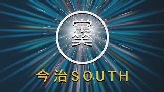 少年野球 imabari SOUTH 2017「君の卒団。」