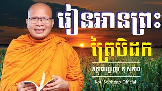 រៀន​អានព្រះ​ត្រៃ​បិដក​