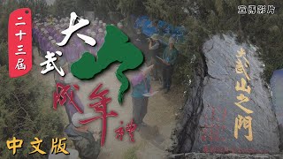 第23屆大武山成年禮宣傳片-中文版