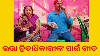 ଭତ୍ତା ହିତାଧିକାରୀଙ୍କ ପାଇଁ ସୁନ୍ଦର ଗୀତ ଟିଏ