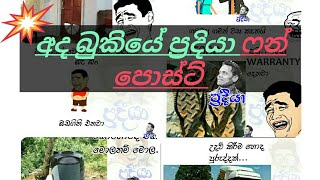 Fb fun post with pradeeya_අද බුකියේ ෆන් පොස්ට් 😂😂